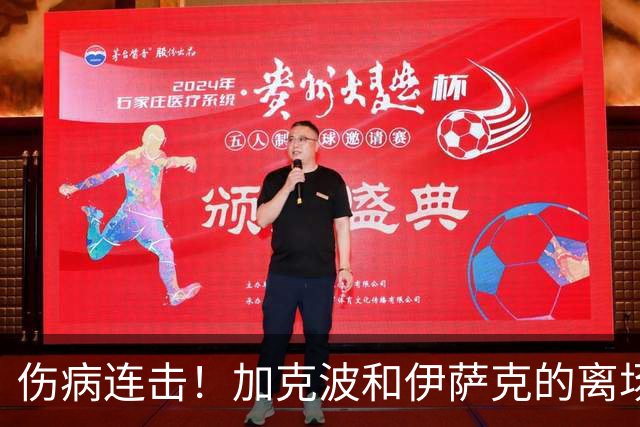 伤病连击！加克波和伊萨克的离场让利物浦面临大挑战