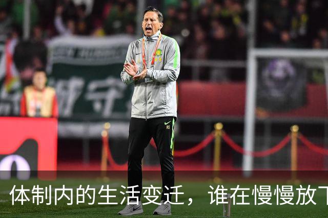 体制内的生活变迁，谁在慢慢放下名与利？