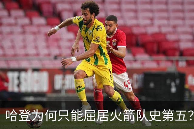 哈登为何只能屈居火箭队史第五？让我们一探究竟！