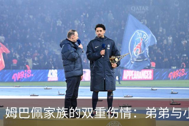 姆巴佩家族的双重伤情：弟弟与小伙伴的意外“退场