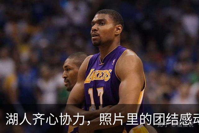 湖人齐心协力，照片里的团结感动了每一颗篮球心
