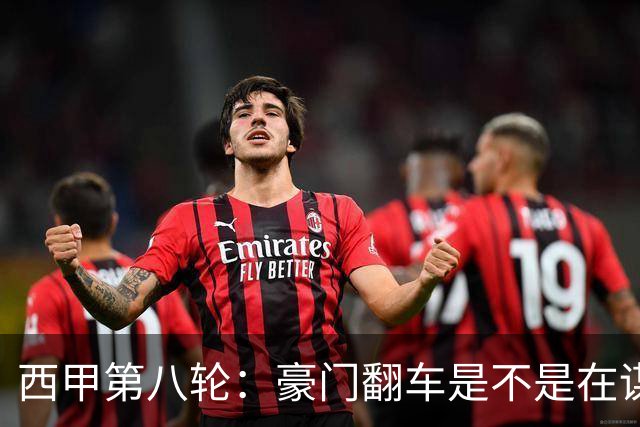西甲第八轮：豪门翻车是不是在谋划惊喜？