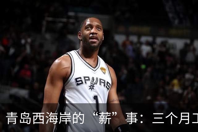 青岛西海岸的“薪”事：三个月工资像失踪的隐形人