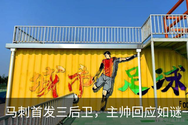 马刺首发三后卫，主帅回应如谜一样的幽默！
