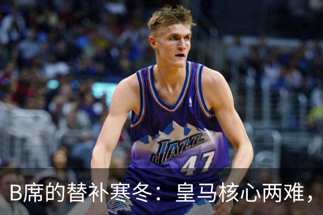 B席的替补寒冬：皇马核心两难，真得耳聋了？